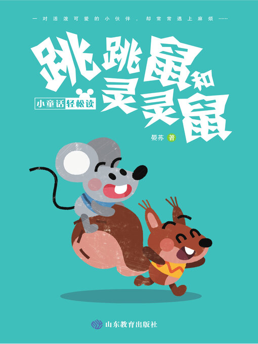 Cover image for 跳跳鼠和灵灵鼠